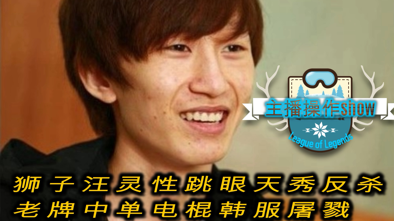 主播操作show16:狮子汪灵性跳眼天秀反杀,老牌中单电棍韩服屠戮